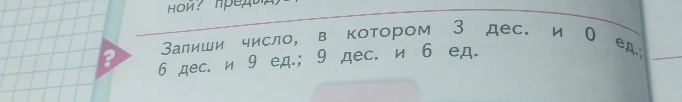 Запиши число, в котором 3 десятка и 0 единиц