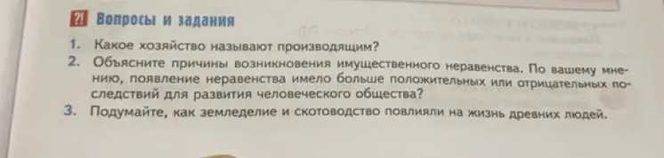 Ты просишь объяснить, какое хозяйство называют производящим, объяснить причины возникновения имущественного неравенства, а также подумать, как земледелие и скотоводство повлияли на жизнь древних людей.
