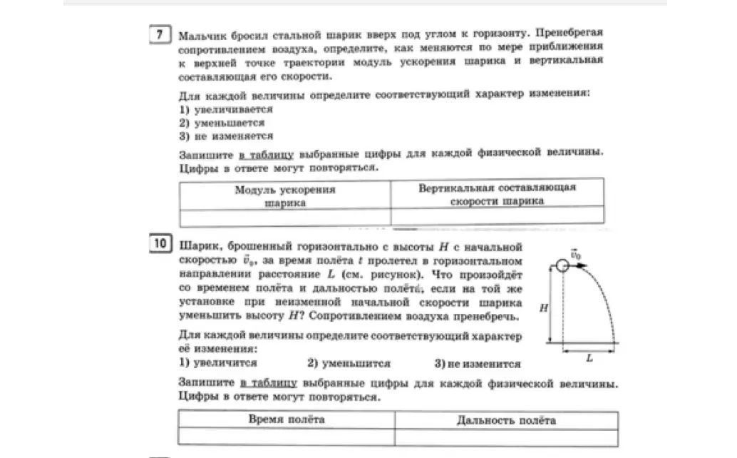 Объясни, как меняются модуль ускорения шарика и вертикальная составляющая его скорости по мере приближения к верхней точке траектории. Также объясни, что произойдет со временем полёта и дальностью полёта, если уменьшить высоту H.