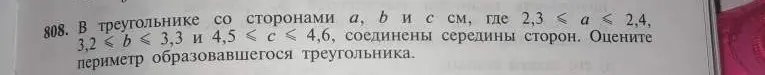 Помоги оценить периметр образовавшегося треугольника, если в треугольнике со сторонами a, b и c см, где 2,3 ≤ a ≤ 2,4, 3,2 ≤ b ≤ 3,3 и 4,5 ≤ c ≤ 4,6, соединены середины сторон.