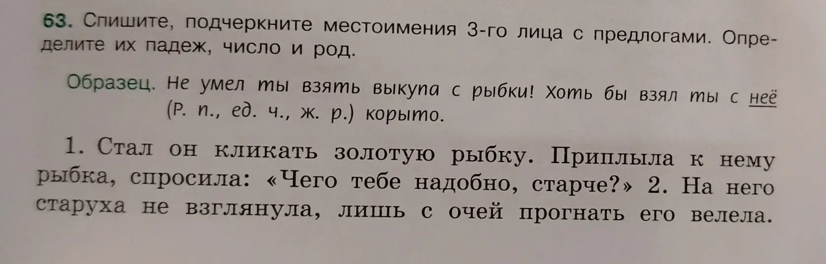 Подчеркни местоимения 3-го лица с предлогами в предложениях, определи их падеж, число и род.