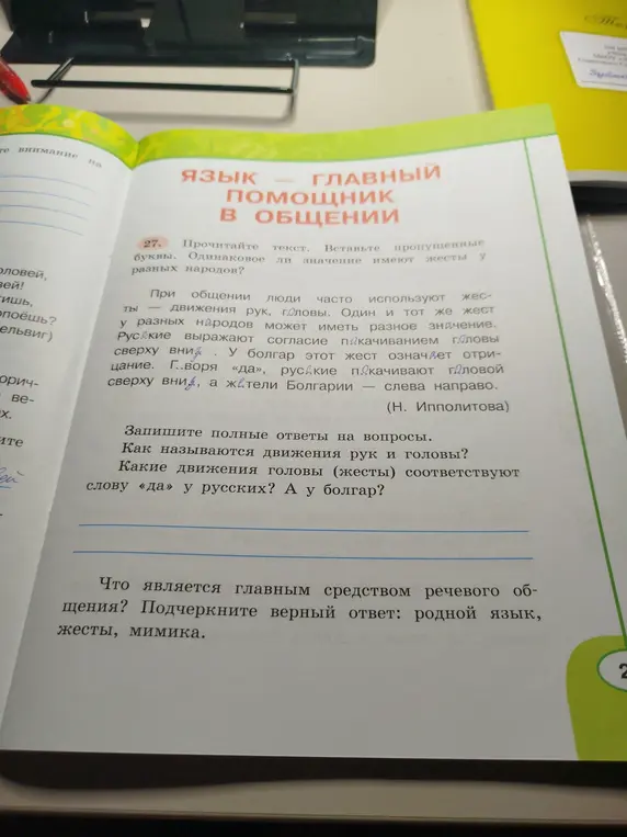 Ответь на вопросы по тексту: как называются движения рук и головы, какие движения головы соответствуют слову «да» у русских и болгар, что является главным средством речевого общения