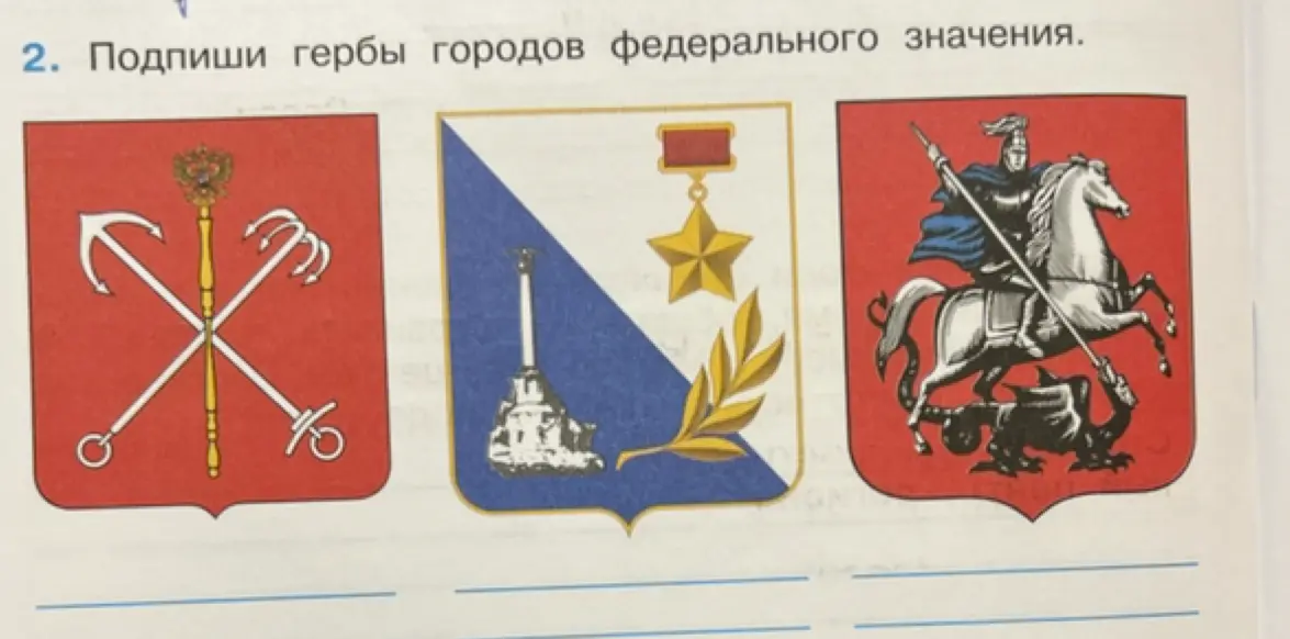 Можешь подписать гербы городов федерального значения?