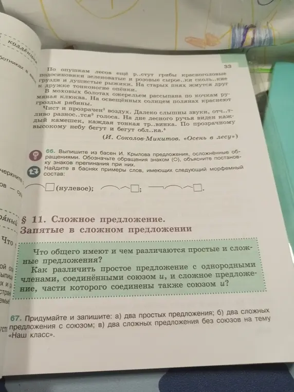 Помоги придумать и записать: а) два простых предложения; б) два сложных предложения с союзом; в) два сложных предложения без союзов на тему «Наш класс».