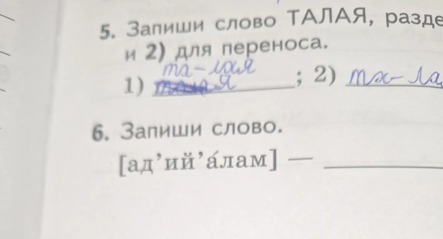 Раздели слово «Талая» для переноса; запиши слово по транскрипции [ад'ий'алам]