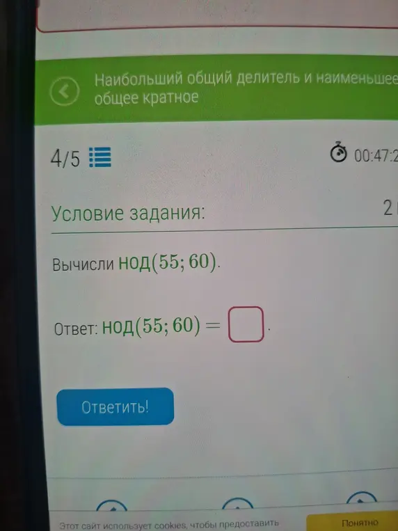 Вычисли НОД(55; 60)
