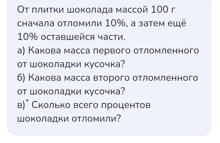 Ты просишь меня решить задачу про шоколад: а) Какова масса первого отломленного от шоколадки кусочка?