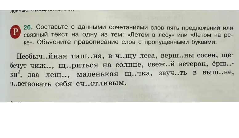 Составь с данными сочетаниями слов пять предложений или связный текст на одну из тем: «Летом в лесу» или «Летом на реке». Объясни правописание слов с пропущенными буквами.