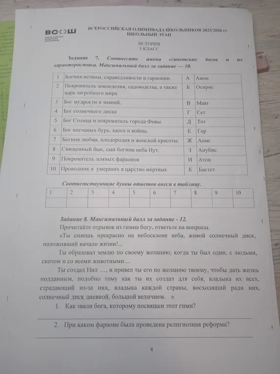 Помоги сопоставить имена египетских богов и их характеристики и ответь на вопросы по отрывку из гимна богу Атону.