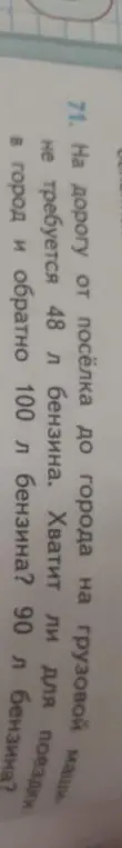 Хватит ли для поездки в город и обратно 100 л бензина? 90 л бензина?
