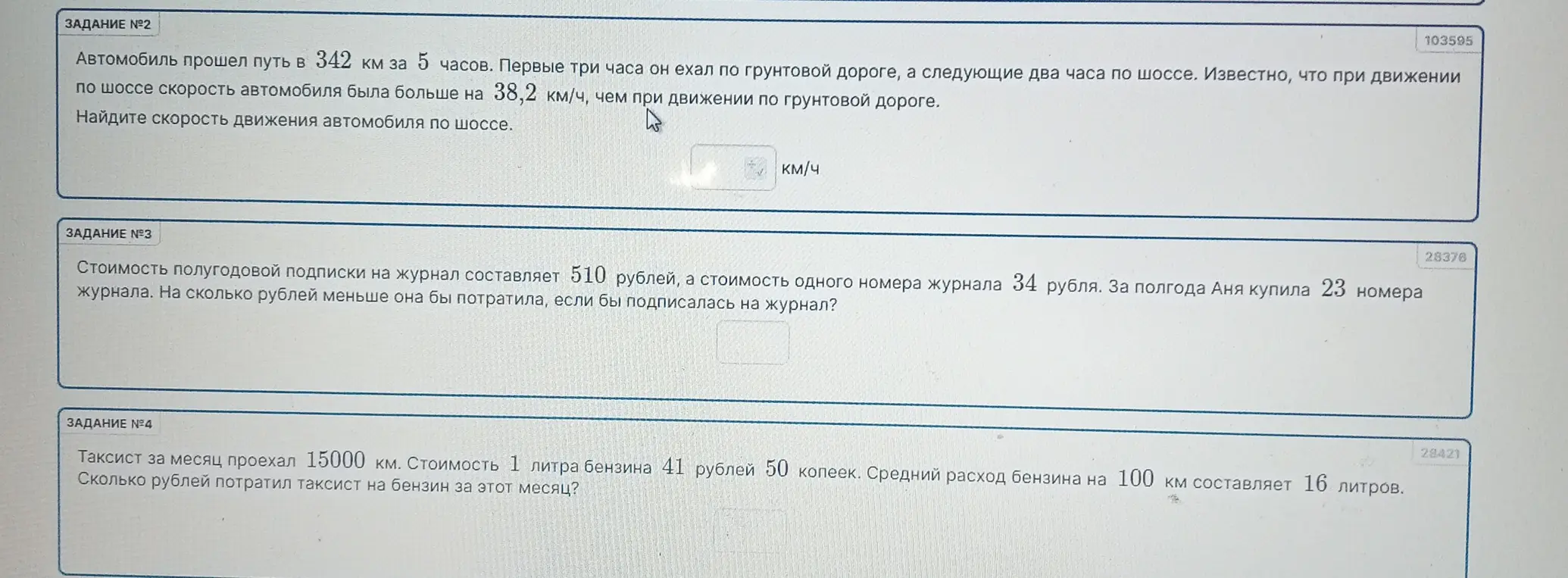 Ты просишь решить задачи: найти скорость автомобиля по шоссе, вычислить, на сколько рублей меньше потратила бы Аня, если бы подписалась на журнал, и определить, сколько рублей потратил таксист на бензин за месяц.