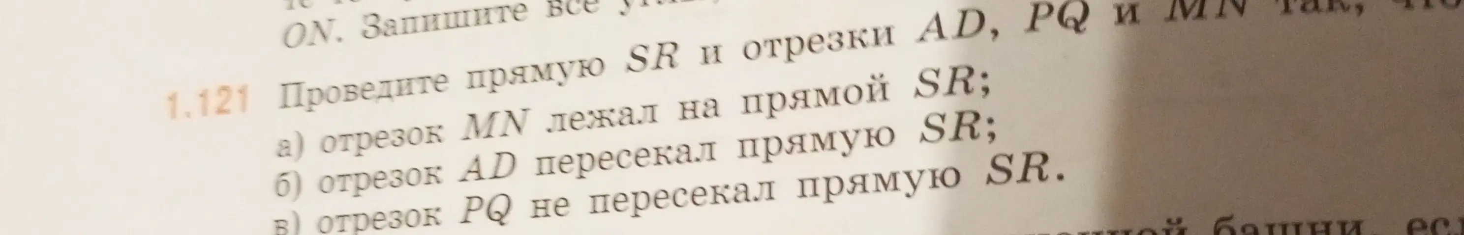 Объясни, как провести прямую SR и отрезки AD, PQ и MN так, чтобы: 1. отрезок MN лежал на прямой SR