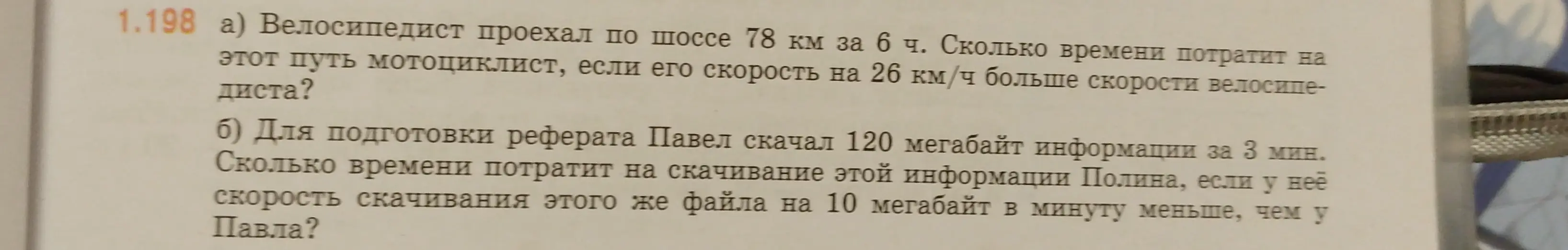 Реши задачу: Велосипедист проехал по шоссе 78 км за 6 ч. Сколько времени потратит на этот путь мотоциклист, если его скорость на 26 км/ч больше скорости велосипедиста?