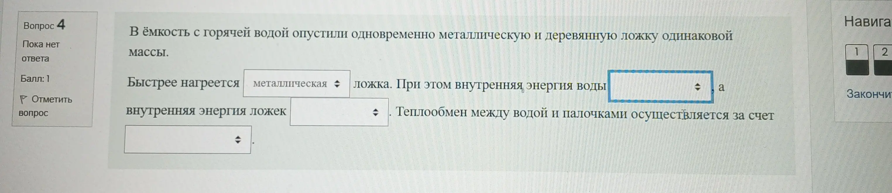 Могу ли я получить помощь в заполнении пропусков в тексте: 'В ёмкость с горячей водой опустили одновременно металлическую и деревянную ложку одинаковой массы'?