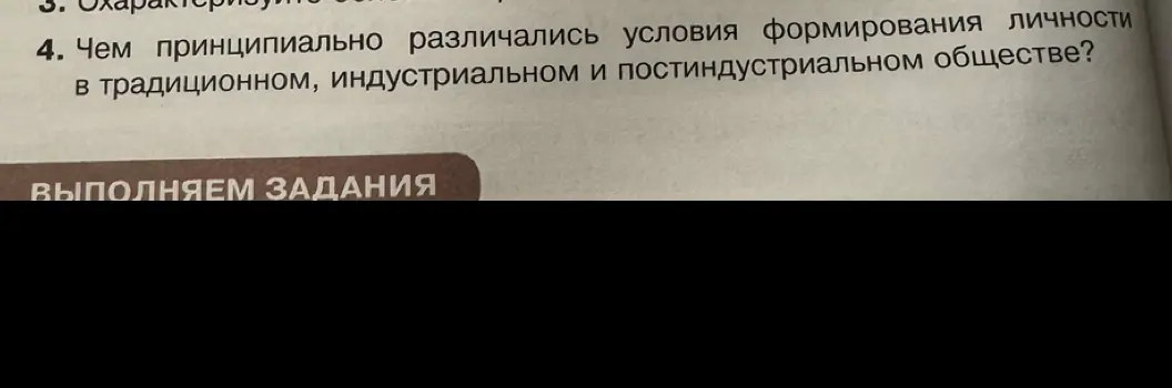 Чем принципиально различались условия формирования личности в традиционном, индустриальном и постиндустриальном обществе?