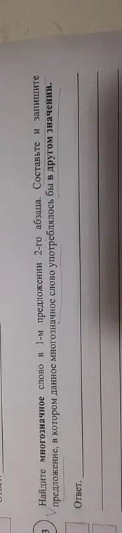 Найти многозначное слово в первом предложении второго абзаца и составить предложение, в котором данное многозначное слово употребилось бы в другом значении.