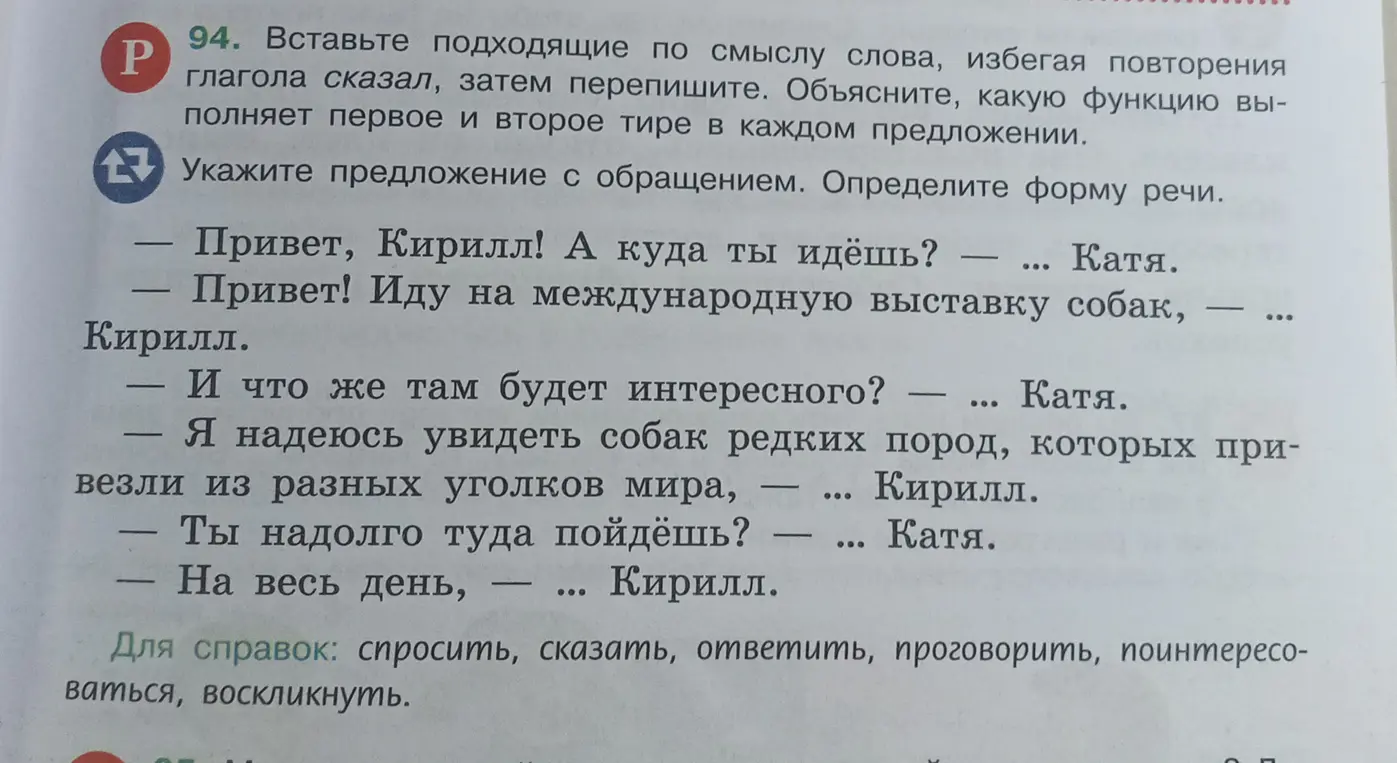 Объясни, как вставить подходящие по смыслу слова, избегая повторения глагола «сказал», и указать предложение с обращением