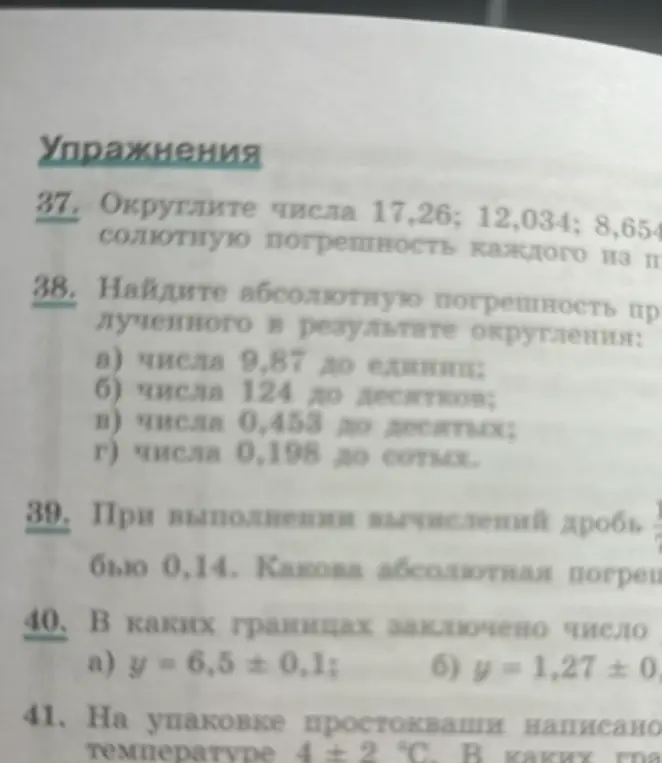 Найди абсолютную погрешность при округлении числа 9,87 до единиц