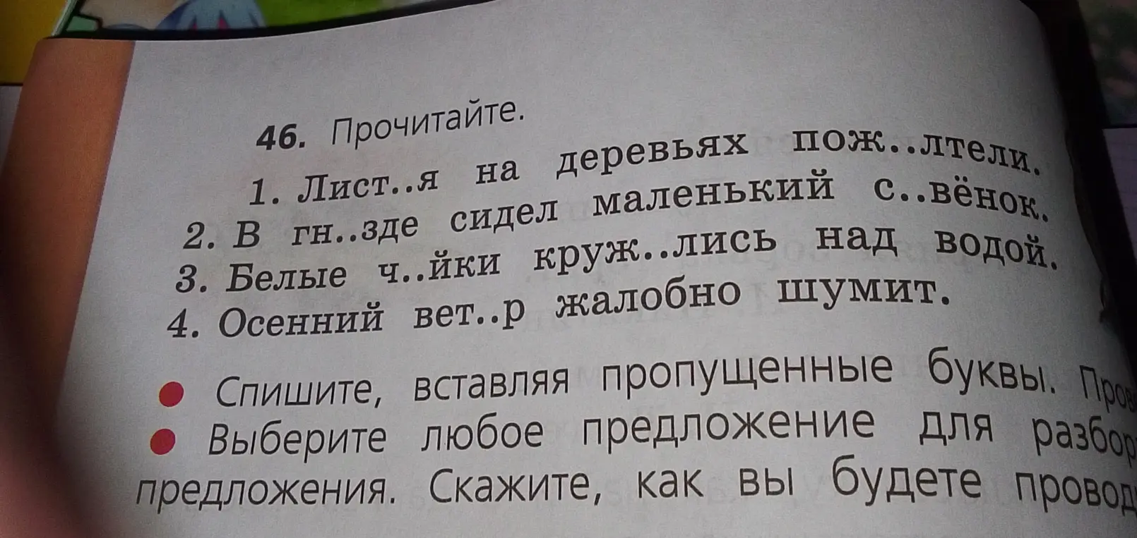 Ты просишь вставить пропущенные буквы в предложениях и выполнить синтаксический разбор предложения.