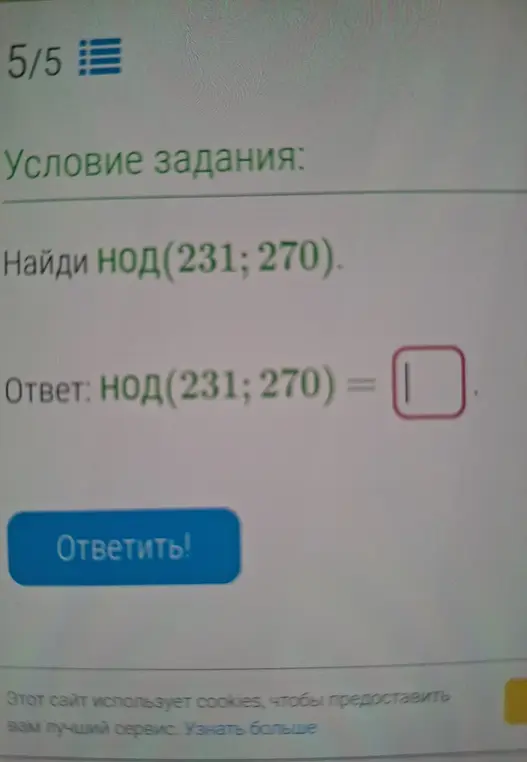 Найди НОД (231; 270)