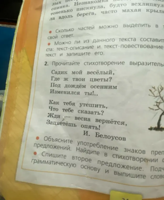 Объясни употребление знаков препинания в стихотворении. Спиши второе предложение, подчеркни грамматическую основу и выпиши слова