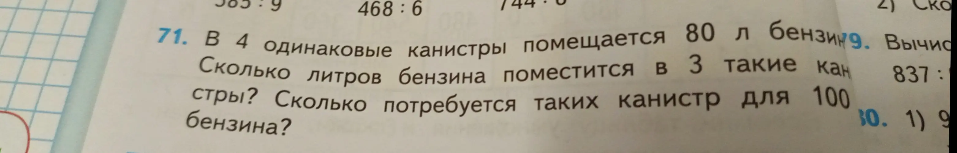 Ты просишь решить задачу: в 4 одинаковые канистры помещается 80 л бензина. Сколько литров бензина поместится в 3 такие канистры?