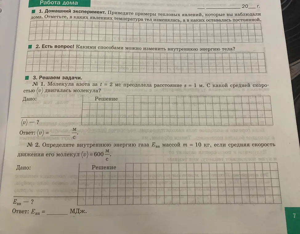 Помоги мне решить задачи по физике: 1. Молекула азота за t = 2 мс преодолела расстояние s = 1 м. С какой средней скоростью двигалась молекула? 2. Определите внутреннюю энергию газа Евн массой m = 10 кг, если средняя скорость движения его молекул  (v) = 600 м/с.