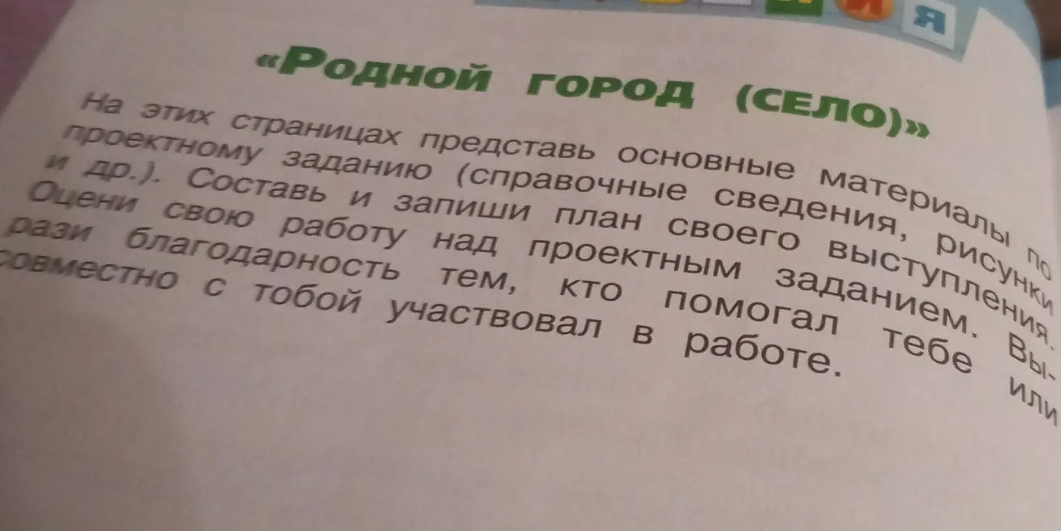 Подготовь основные материалы по проектному заданию "Родной город (село)"