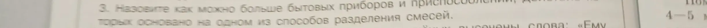 Назови как можно больше бытовых приборов, в которых основано на одном из способов разделения смесей