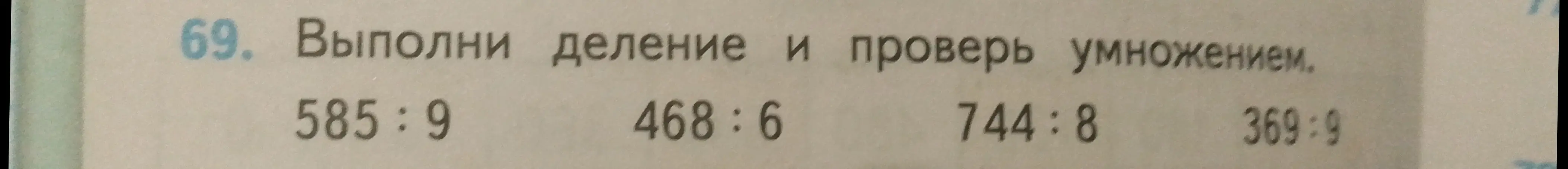 Выполни деление и проверь умножением: 585:9
