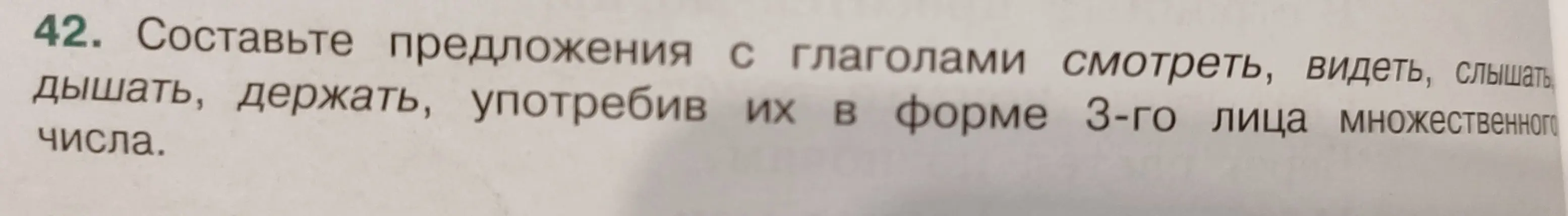 Составь предложения с глаголами смотреть, видеть, слышать, дышать, держать, употребив их в форме 3-го лица множественного числа