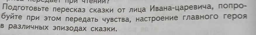 Подготовь пересказ сказки от лица Ивана-царевича.