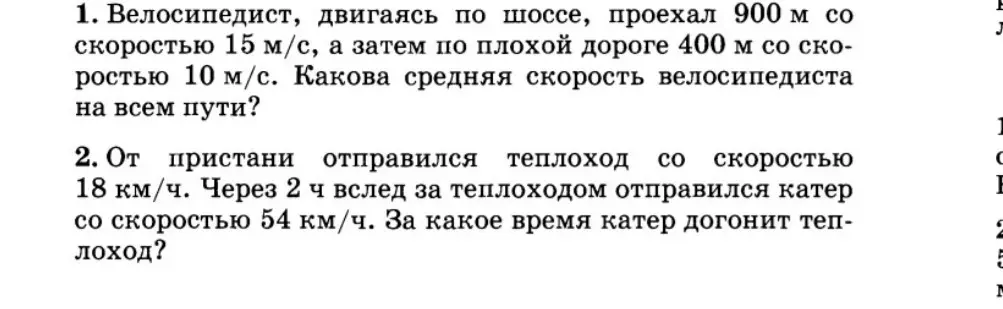 Реши задачу про велосипедиста: Велосипедист, двигаясь по шоссе, проехал 900 м со скоростью 15 м/с, а затем по плохой дороге 400 м со скоростью 10 м/с. Какова средняя скорость велосипедиста на всем пути?