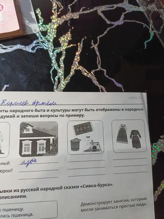 Придумай вопросы по примеру про избу