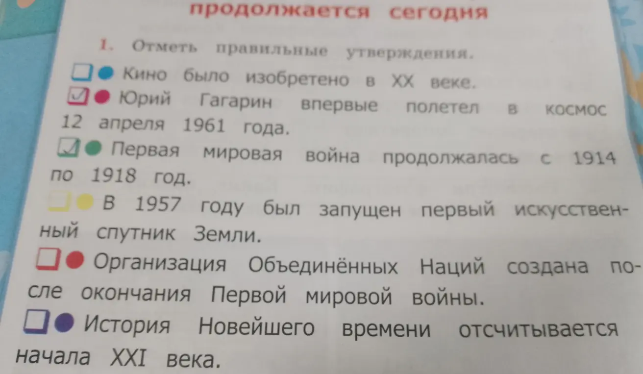 Отметь правильные утверждения в задании про изобретение кино, полет Гагарина, Первую мировую войну, запуск спутника Земли, создание ООН и историю Новейшего времени