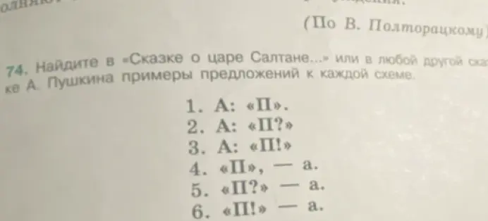 Помоги мне найти в сказке А. Пушкина примеры предложений к схеме А: «П».
