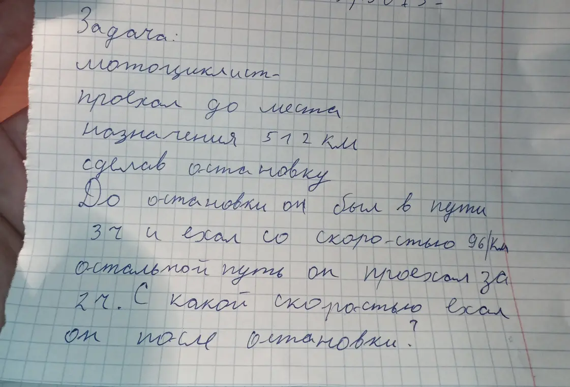 Помоги найти скорость мотоциклиста после остановки, если он проехал до места назначения 512 км, до остановки он был в пути 3 часа и ехал со скоростью 96 км/ч, остальной путь он проехал за 2 часа.