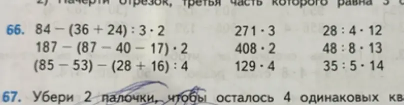 Реши примеры: 84-(36+24):3*2