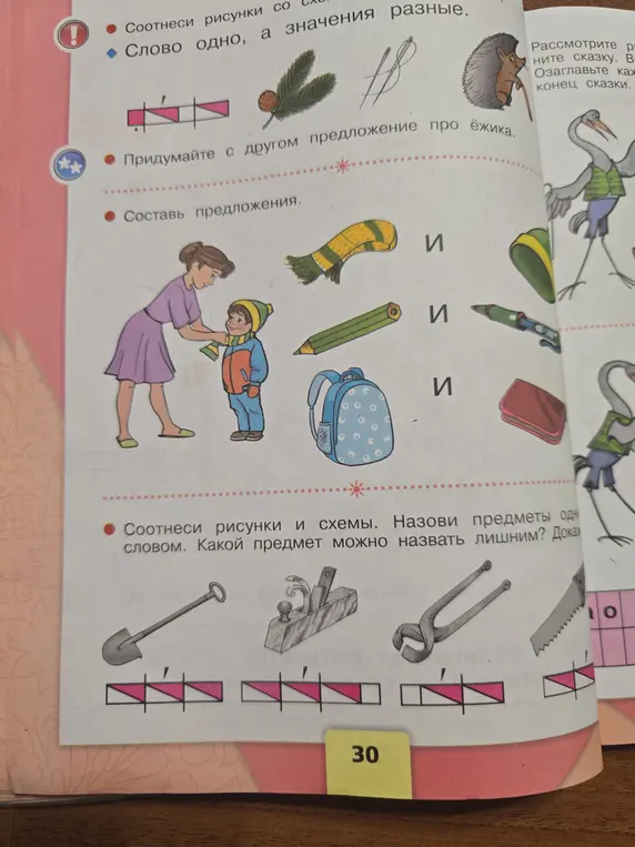 Составь предложения с картинками, соотнеси рисунки и схемы, назови предметы одним словом и укажи лишний