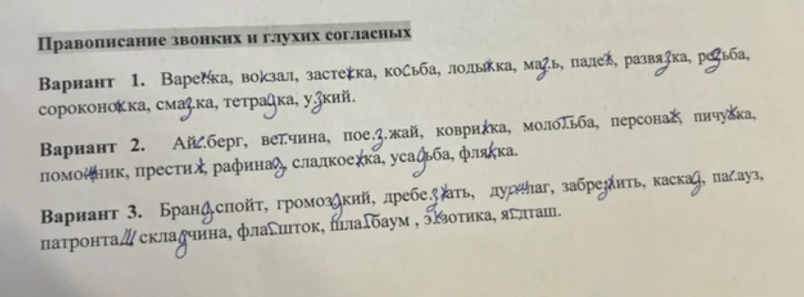 Объясни правописание звонких и глухих согласных в словах: варежка, вокзал, застежка и других в вариантах 1, 2 и 3
