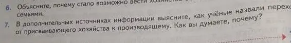 Объясни, почему стало возможно вести хозяйство семьями. Выясни, как учёные назвали переход от присваивающего хозяйства к производящему. Как ты думаешь, почему?