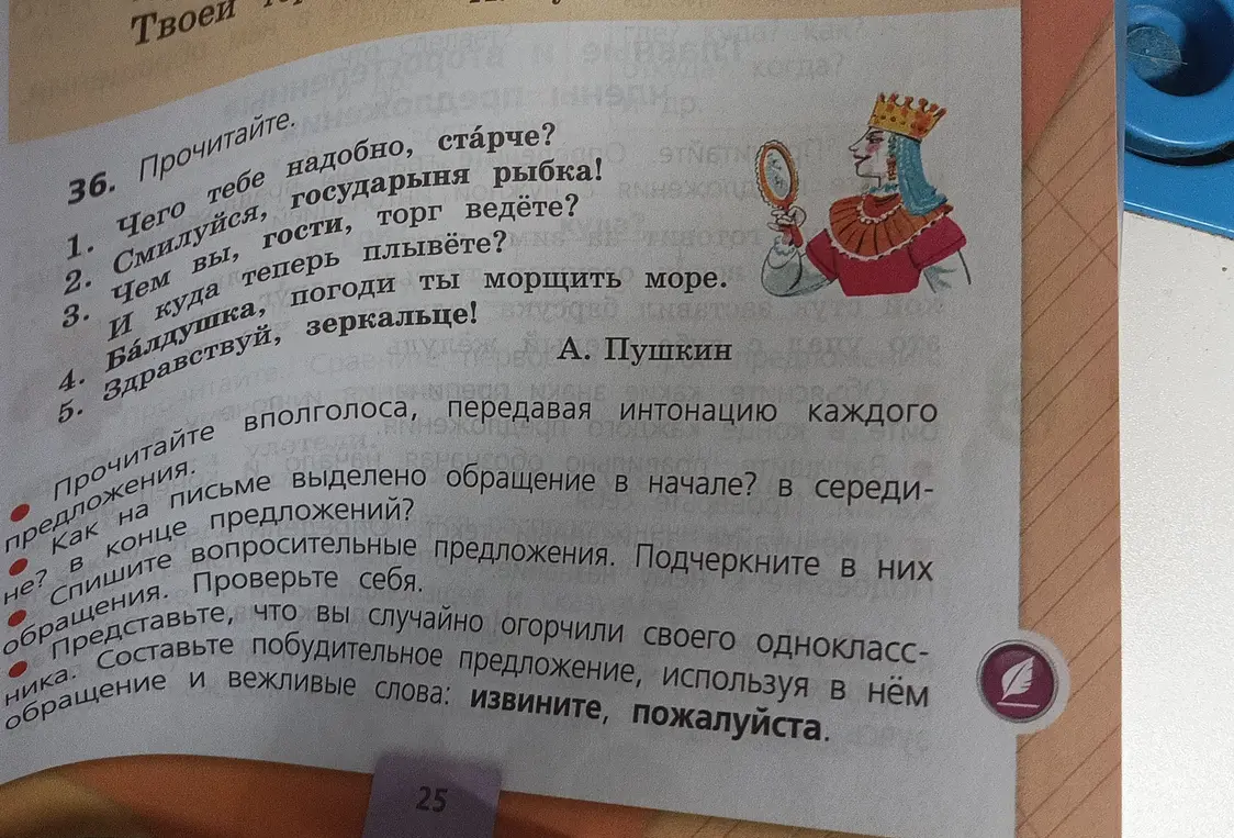 Определи, как на письме выделено обращение в начале, в середине и в конце предложений; спиши вопросительные предложения и подчеркни в них обращения; составь побудительное предложение с обращением и вежливыми словами