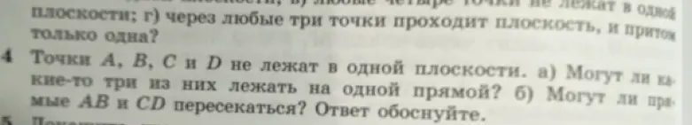 Можешь ли ты объяснить, могут ли какие-то три из точек A, B, C и D лежать на одной прямой и могут ли прямые AB и CD пересекаться?