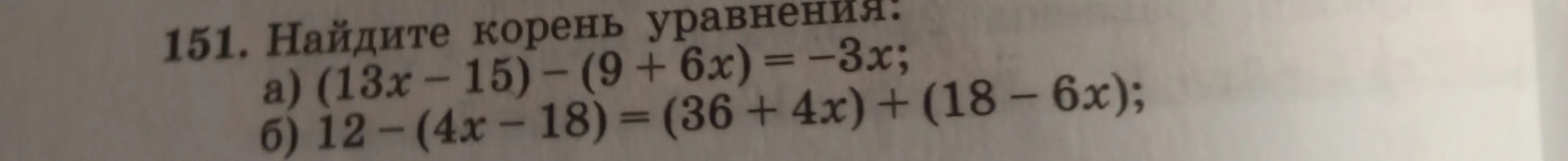 Реши уравнение (13x-15)-(9+ 6x) = -3x