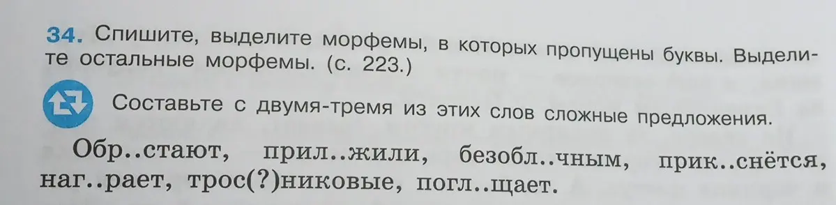 Помоги мне с заданием по русскому языку: Спиши, выдели морфемы, в которых пропущены буквы в словах: Обр..стают, прил..жили, безобл..чным, прик..снётся, наг..рает, трос(?)никовые, погл..щает. Составь с двумя-тремя из этих слов сложные предложения.