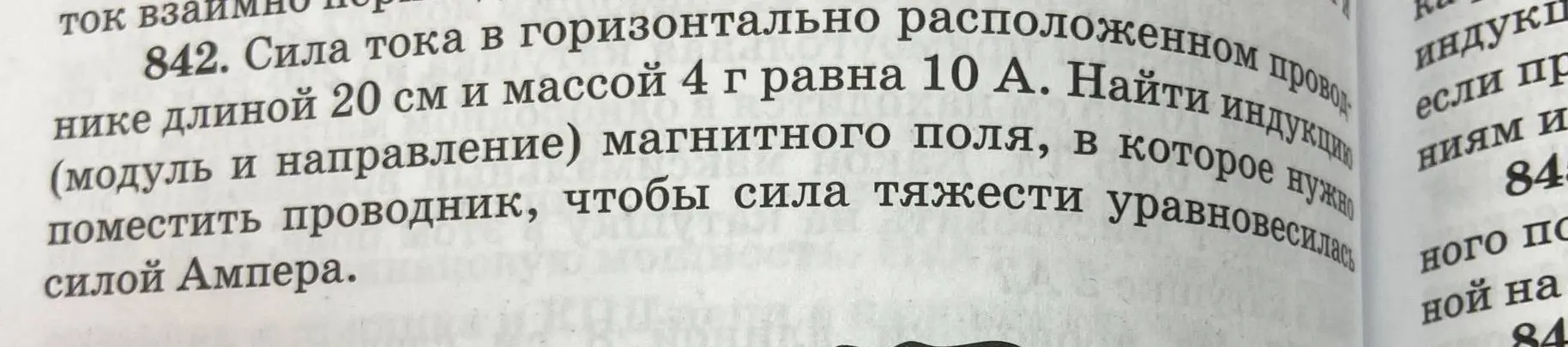 Ты просишь найти индукцию магнитного поля, в которое нужно поместить проводник с током, чтобы сила тяжести уравновесилась силой Ампера