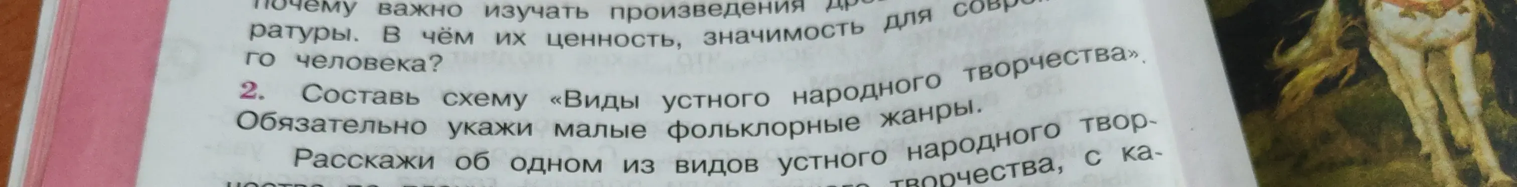 Составь схему «Виды устного народного творчества»