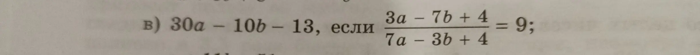 Помоги мне найти значение выражения 30a - 10b - 13, если (3a - 7b + 4) / (7a - 3b + 4) = 9