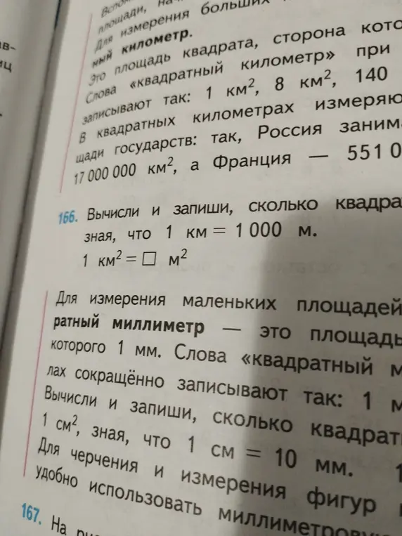 Вычисли, сколько квадратных метров в 1 квадратном километре, зная, что 1 км = 1000 м