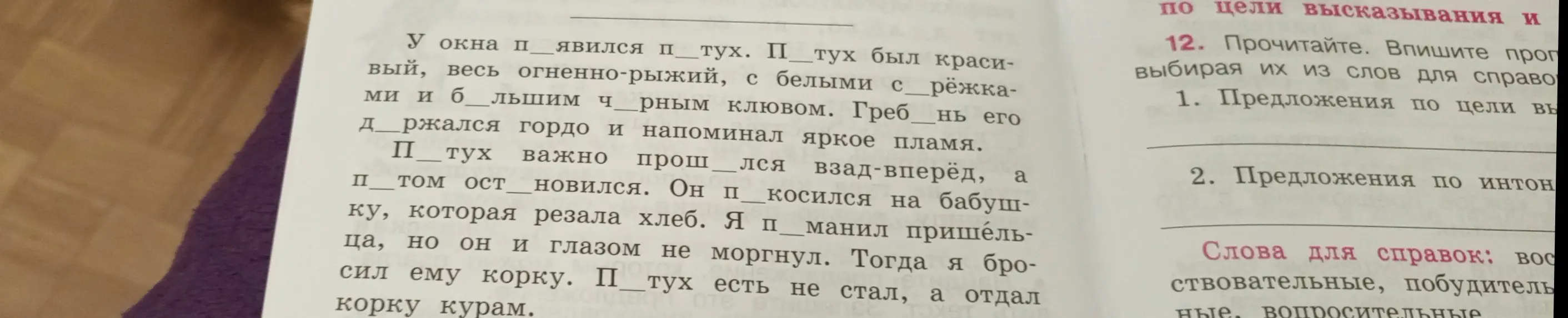 Ты просишь вставить пропущенные буквы в тексте про петуха.